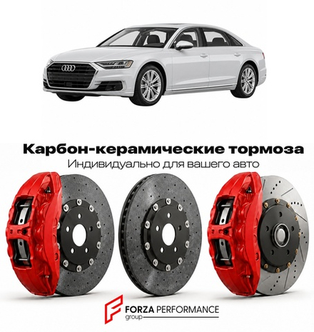 Карбон-керамическая тормозная система для Audi A8 IV D5 Рестайлинг 2021-2026 Ауди