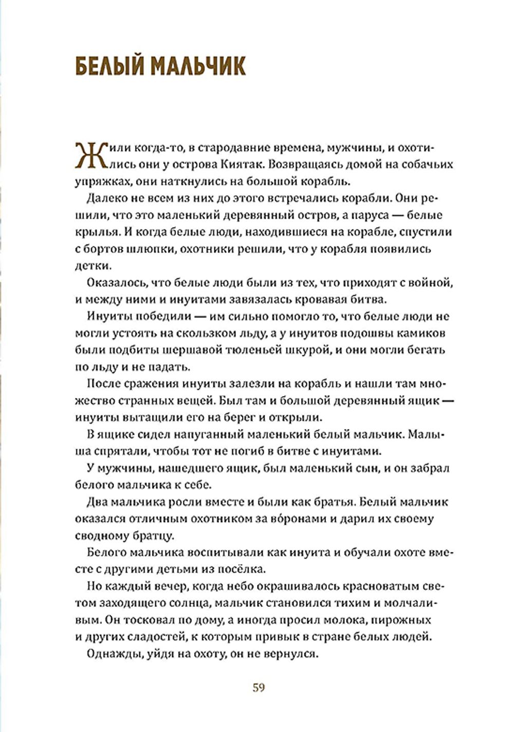 Одноглазый великан. Сказки и легенды Гренландии