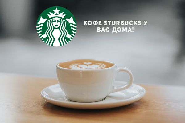 Кофе STARBUCKS  ПРЯМО У ВАС ДОМА!