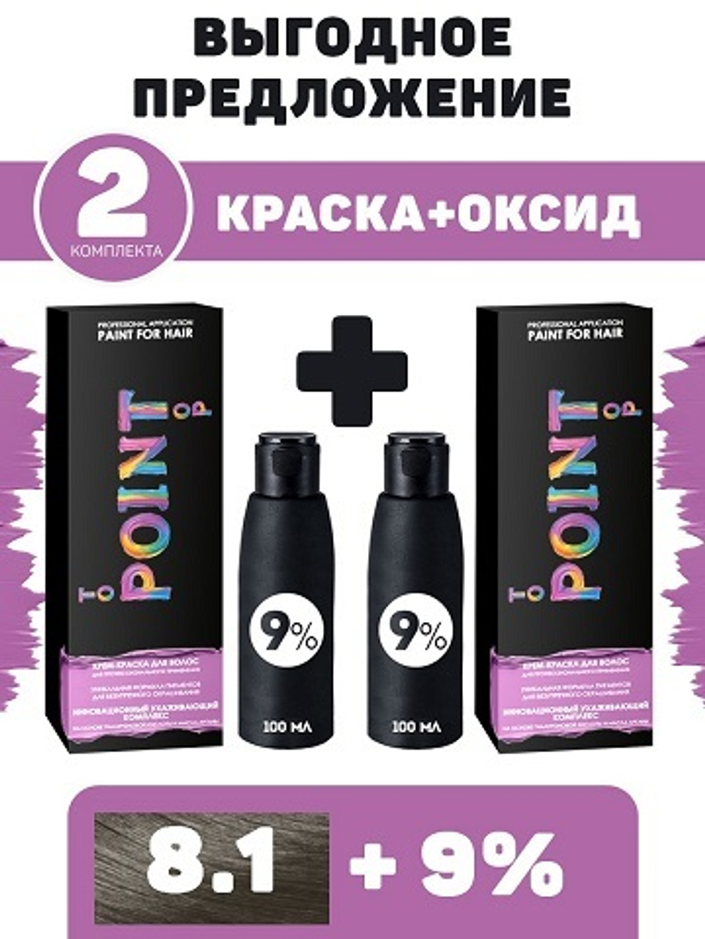 POINT. ПРОМО Проф.краска, №8.1, Блондин пепельный, 2*100 мл + ПОДАРОК оксид 9%, 2*100 мл
