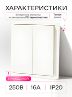 Выключатель проходной двухклавишный механический белый