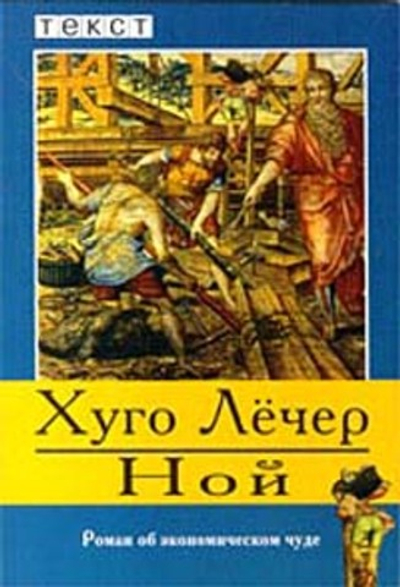 Ной: роман об экономическом чуде