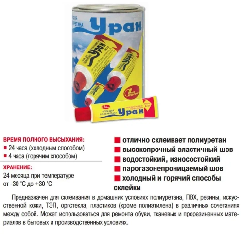 Клей для обуви Уран, подходит для кожи, резины, полиуретана, пластика, ткани, высокопрочный водостойкий эластичный Новбытхим 45 мл