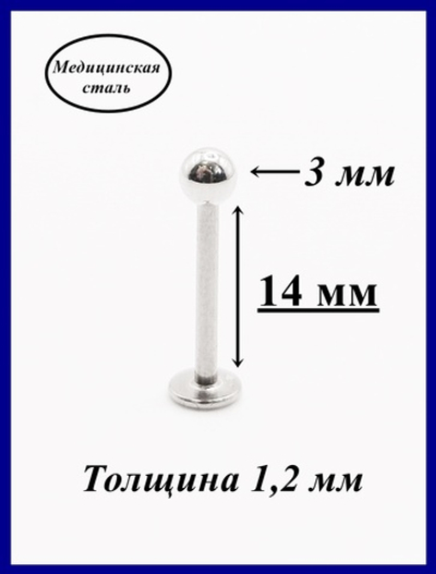 Серьга для пирсинга губы, щек 14 мм длина (для прокола) с шариком 3 мм, толщина 1,2 мм из медицинской стали. 1 шт