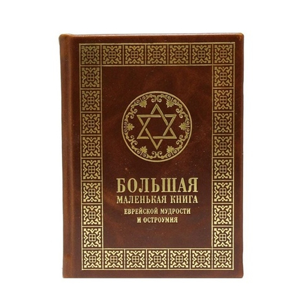 Книга в кожаном переплете Большая маленькая книга еврейской мудрости и остроумия.