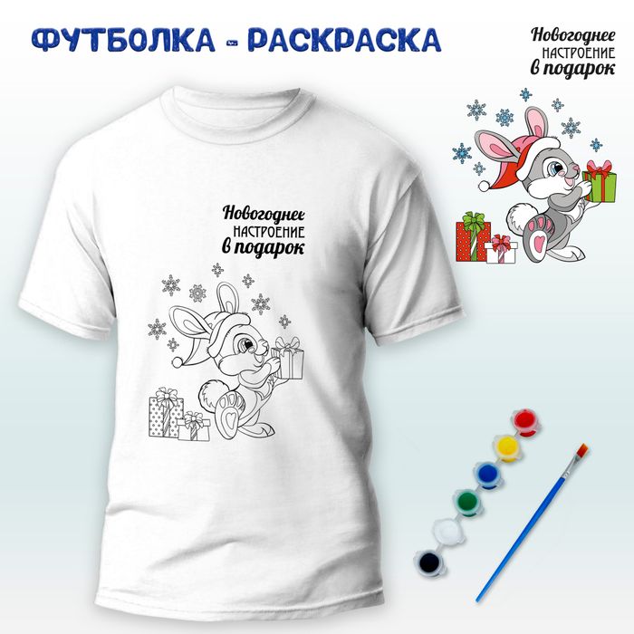 018-0351 Футболка-раскраска "Новогоднее настроение"  с красками - купить оптом в Москве