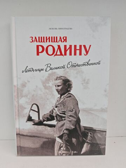 Защищая Родину. Летчицы Великой Отечественной