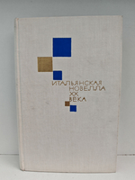 Итальянская новелла XX века