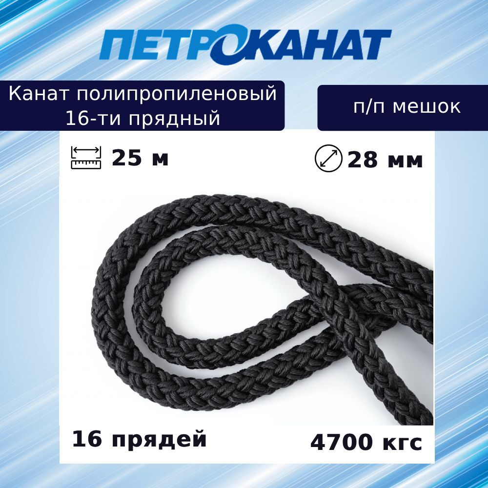 Швартовый трос (канат) Петроканат полипропиленовый 16-ти прядный 28,0 мм (25 м), тест 4700 кгс, черный, п/п мешок