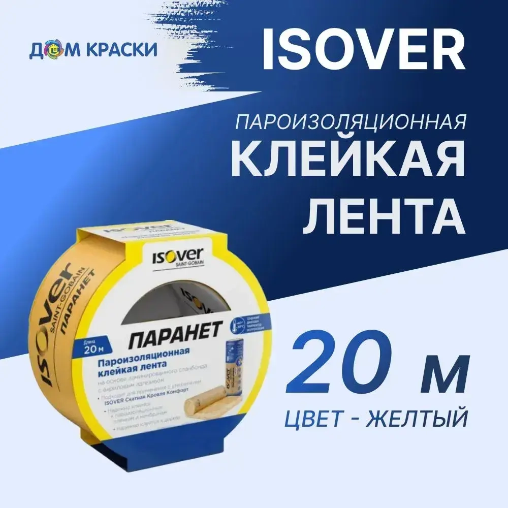 Cкотч для пароизоляции, клейкая лента пароизоляционная ISOVER Паранет КЛ, 20 м