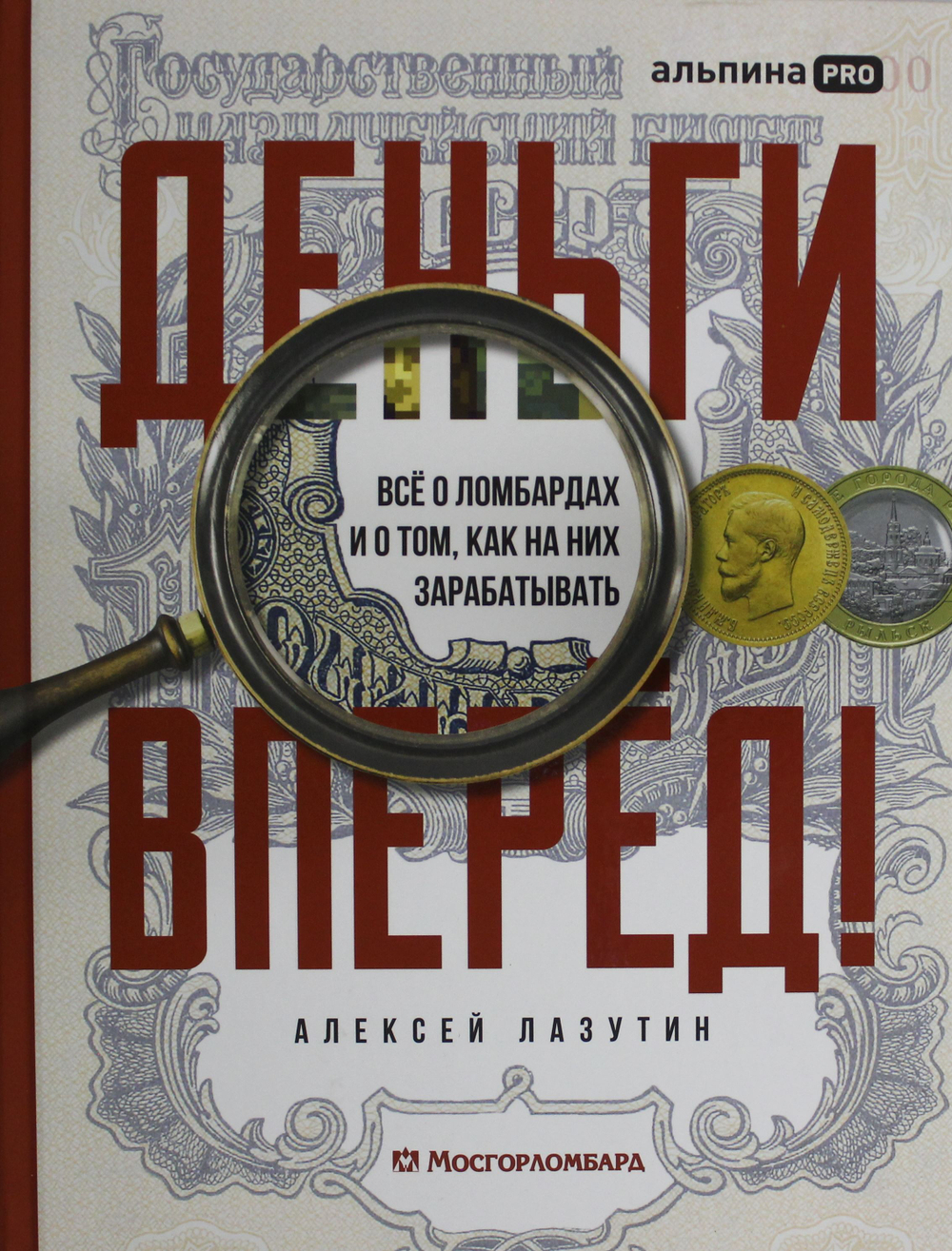 Деньги - вперёд! Всё о ломбардах и о том, как на них зарабатывать