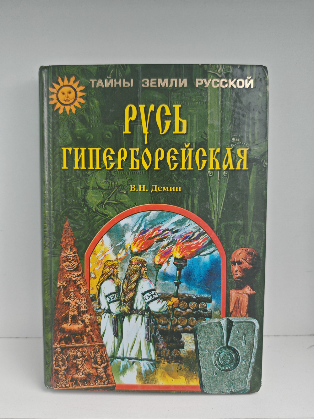 Русь гиперборейская