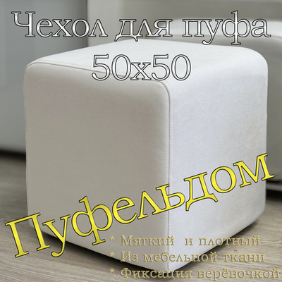 Чехол 50х50х45 на пуфик квадратный