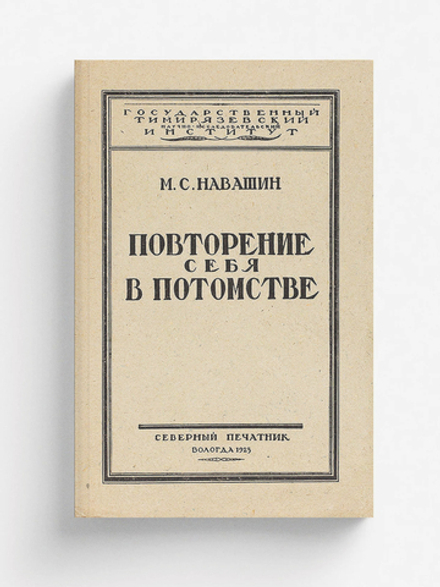 Повторение себя в потомстве | Навашин Михаил Сергеевич