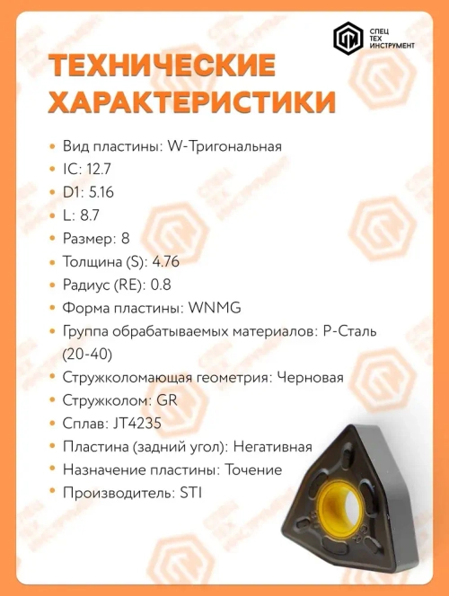 Пластина WNMG080408-GR JT4235 STI 10 штук