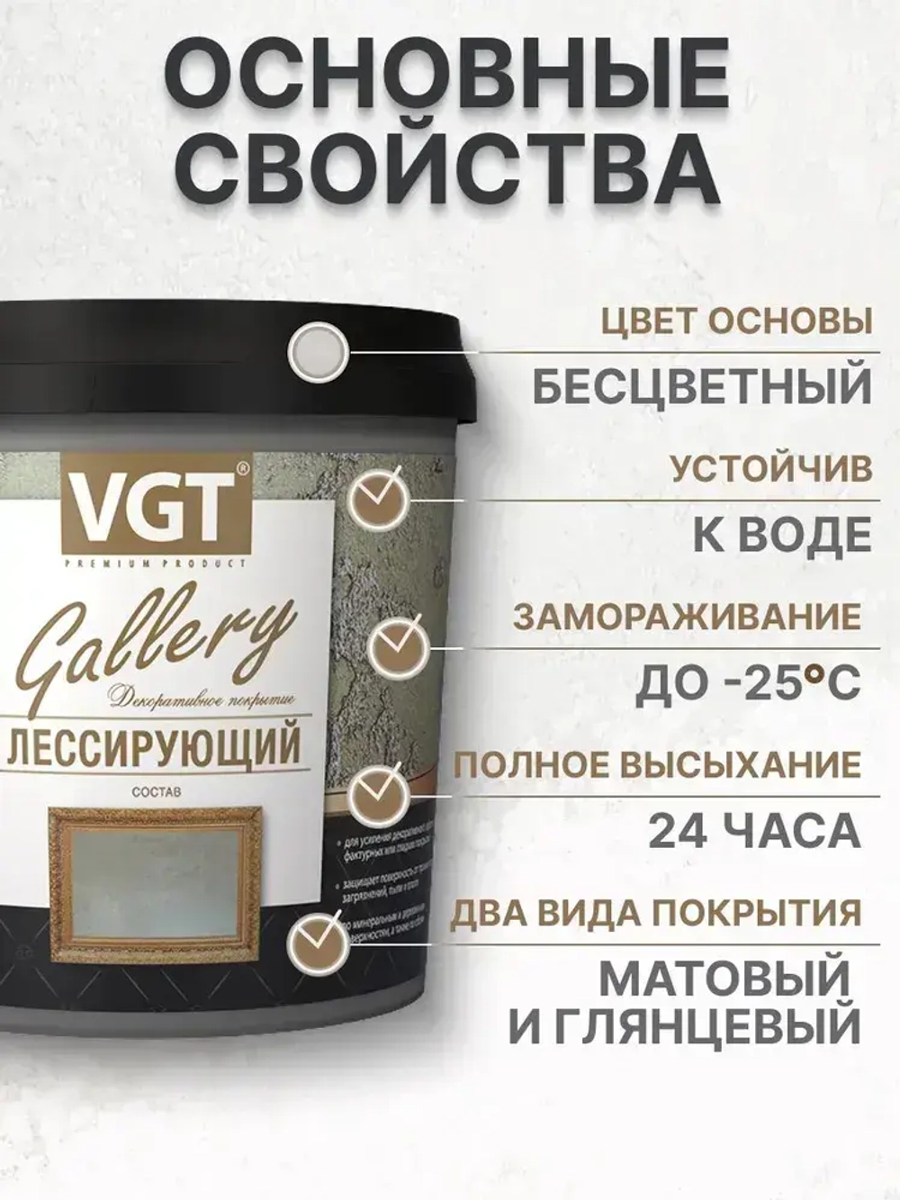 Лессирующий Состав Полупрозрачный VGT Gallery 0.9кг бесцветный