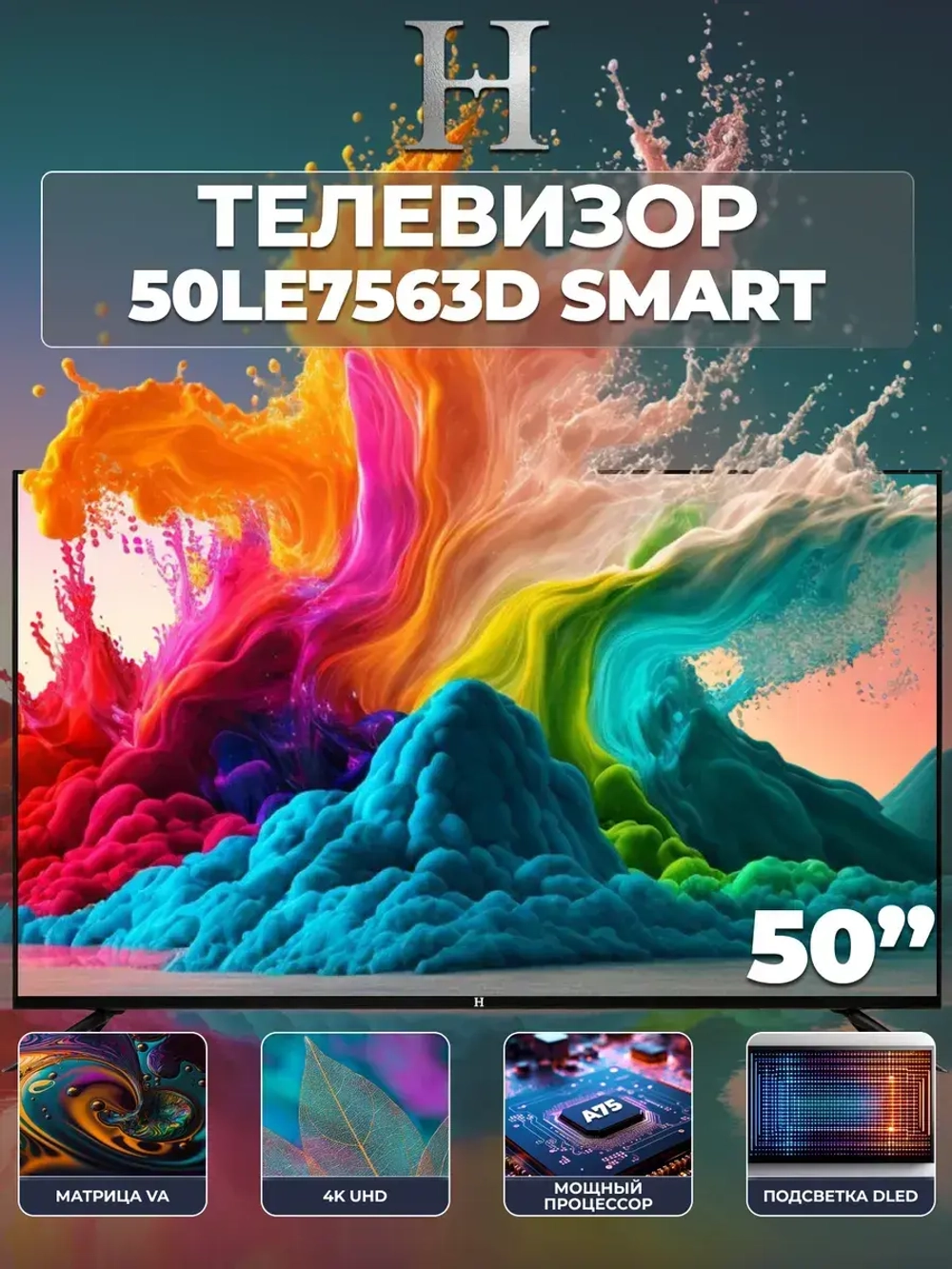 Телевизор Smart TV "H" 50LE7563D, 50"(127 см), UHD 4K