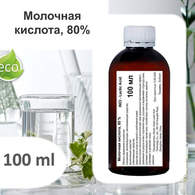 Молочная кислота, 80%