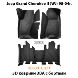 комплект эва ковриков в салон авто для jeep grand Cherokee II (wj) 98-04 от supervip