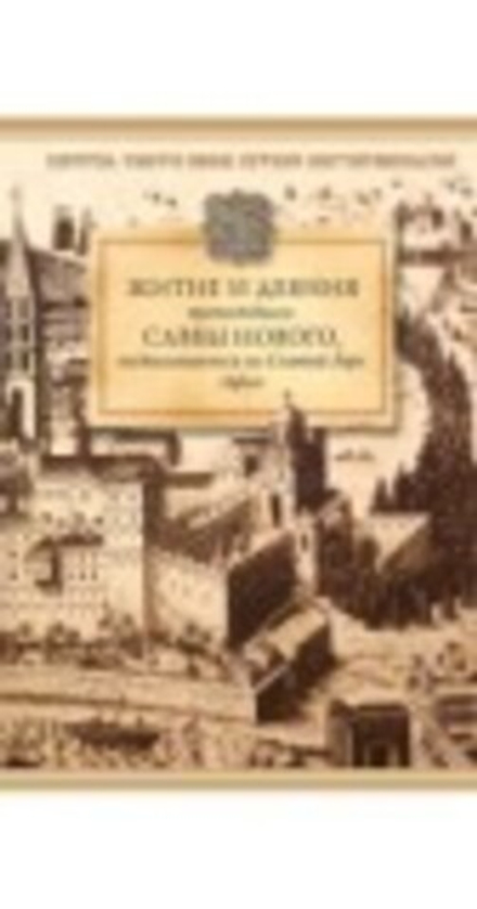 Житие и деяния преподобного Саввы Нового, подвизавшегося на Святой горе Афон (Сибирская Благозвонниц
