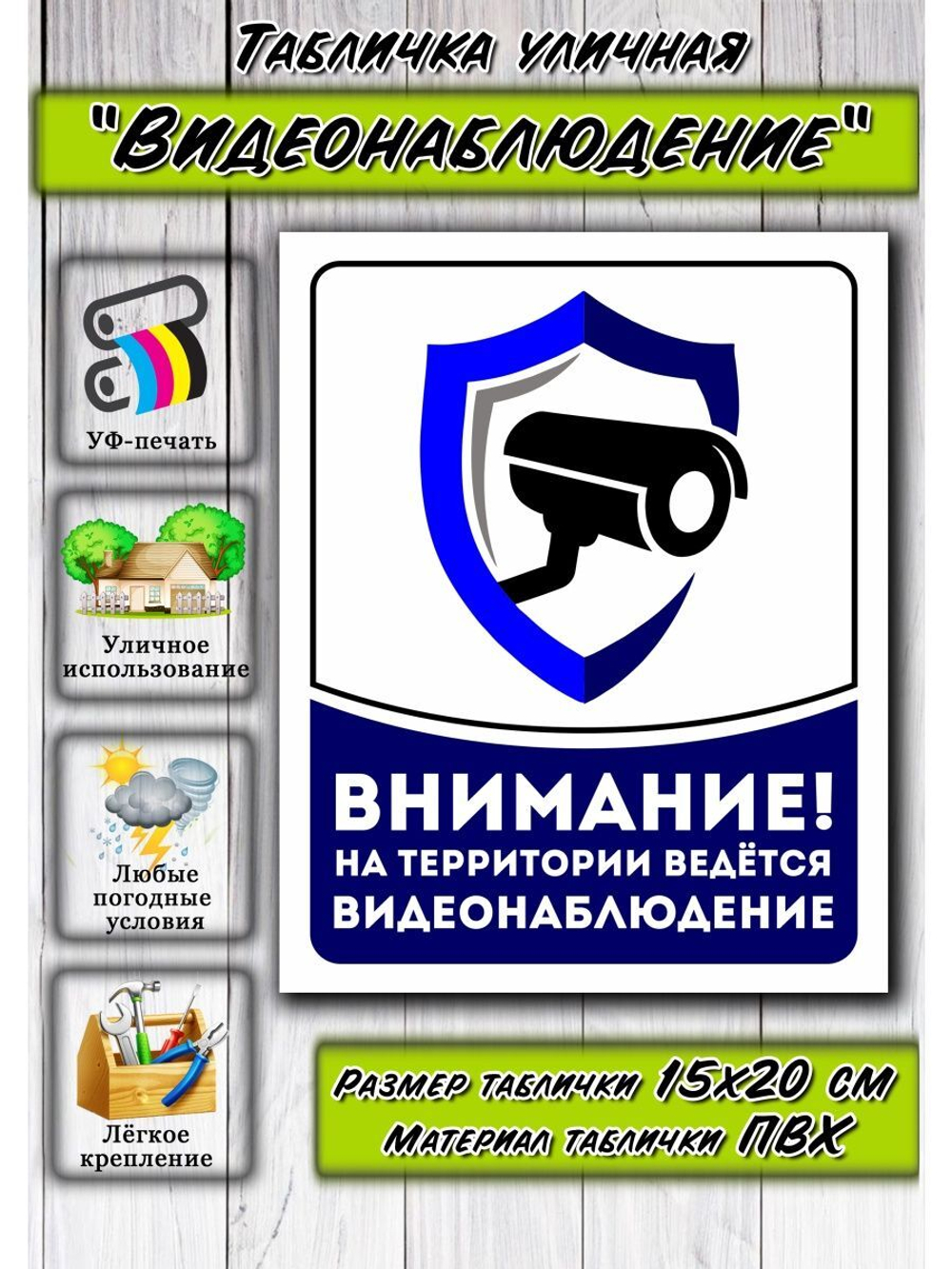Табличка Видеонаблюдение 15х20