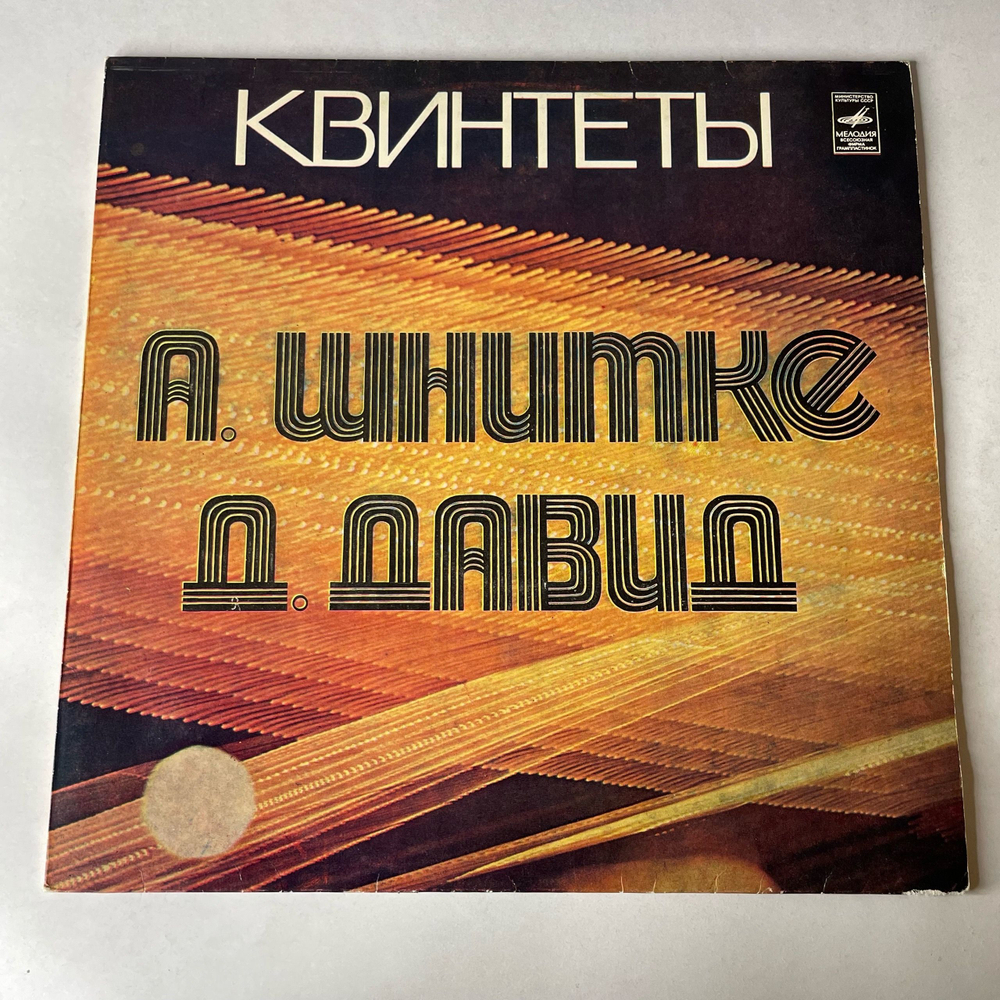 Винтажная виниловая пластинка LP А. Шнитке, Квинтет Для Фортепиано и Двух Скрипок (СССР 1976)