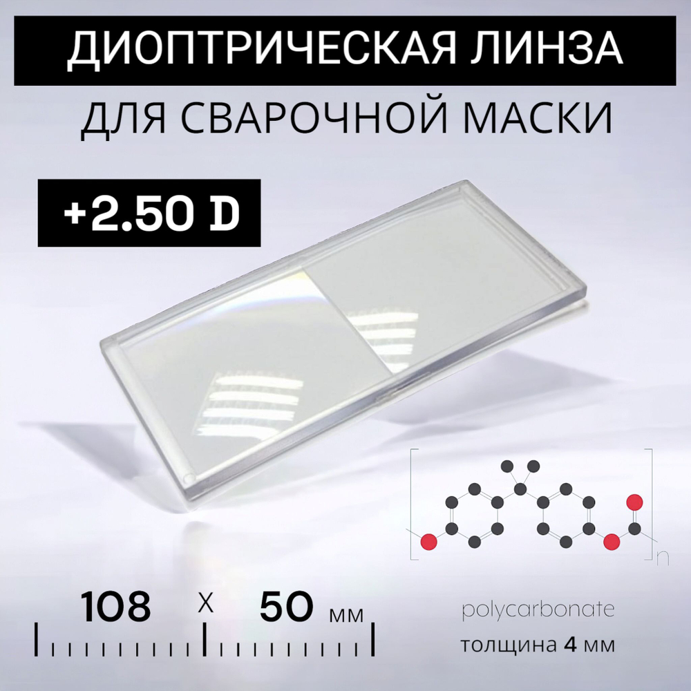 Диоптрическая линза 250 (+2,5) из оптического поликарбоната для сварочной маски