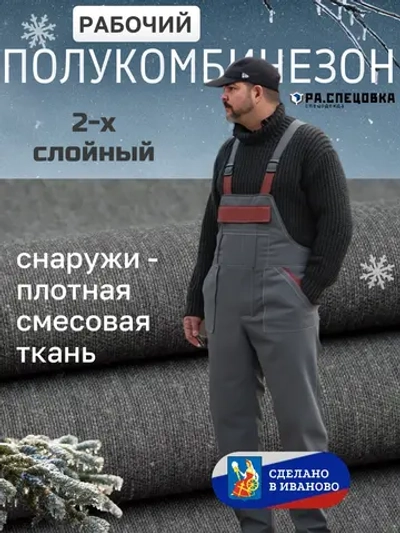 Полу Комбинезон рабочий на флисе утепленный на лямках