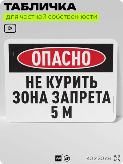 Табличка для частной территории "Опасно, не курить, зона запрета 5 м", на дом, для участка и организаций, предупреждающая, 40х30 см, Silver Plane x Айдентика Технолоджи