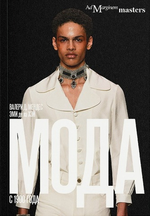 Мода с 1900 года