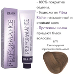 OLLIN PERFORMANCE 8/71 светло-русый коричнево-пепельный 60мл Перманентная крем-краска для волос