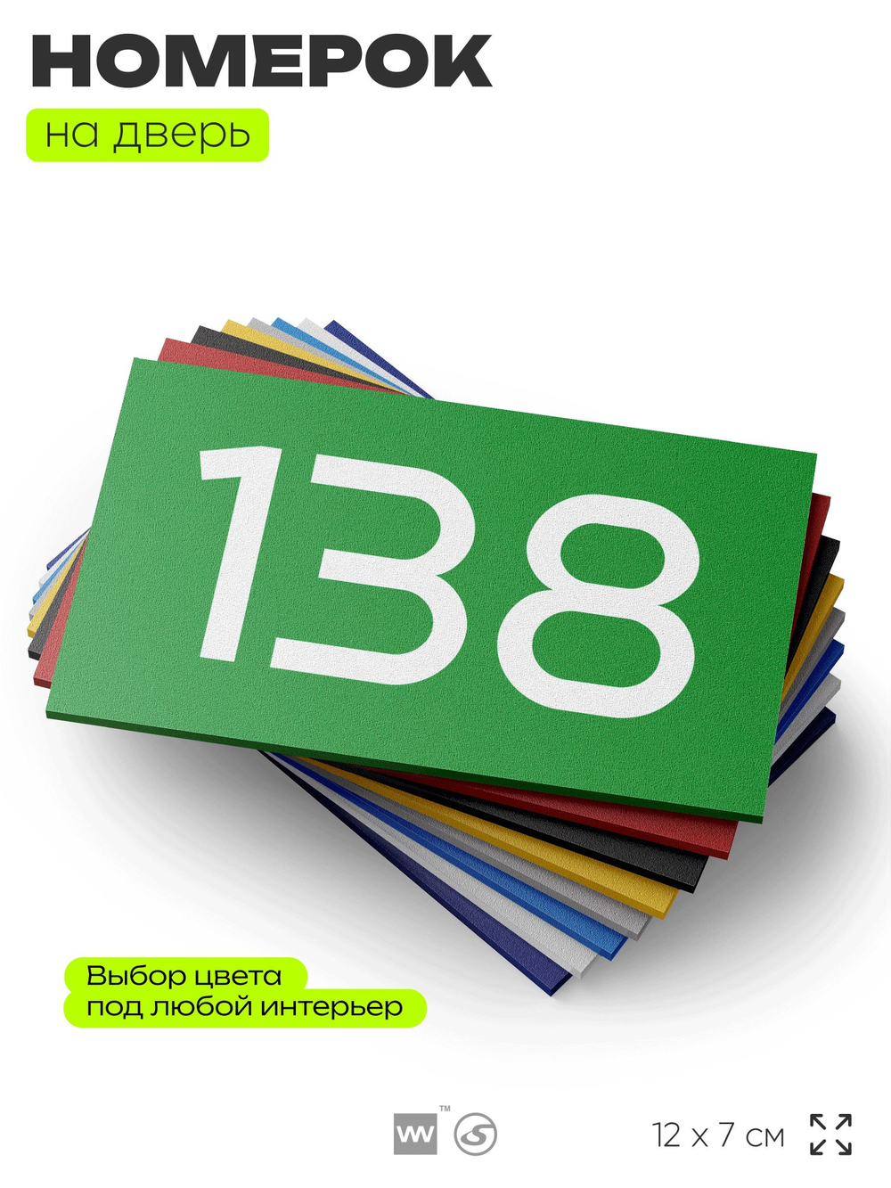 Номер на дверь 138, табличка на дверь для офиса, квартиры, кабинета, аудитории, склада, зеленая 120х70 мм, Айдентика Технолоджи