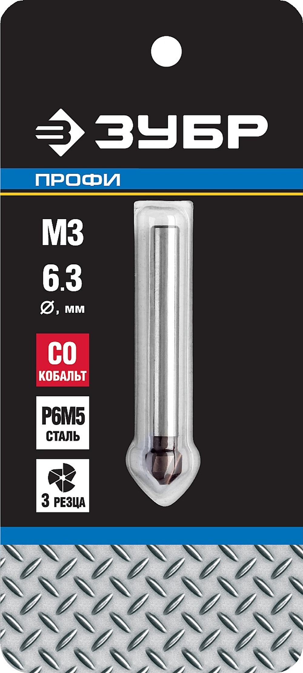 ЗУБР Кобальт, 6.3 x 45 мм, для раззенковки М3, кобальтовое покрытие, конусный зенкер, Профессионал (29732-3)
