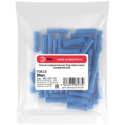 Гильза соединительная ЭРА NO-225-135 ГСИ 2.5 изолированная под опрессовку (упаковка 50 шт.)