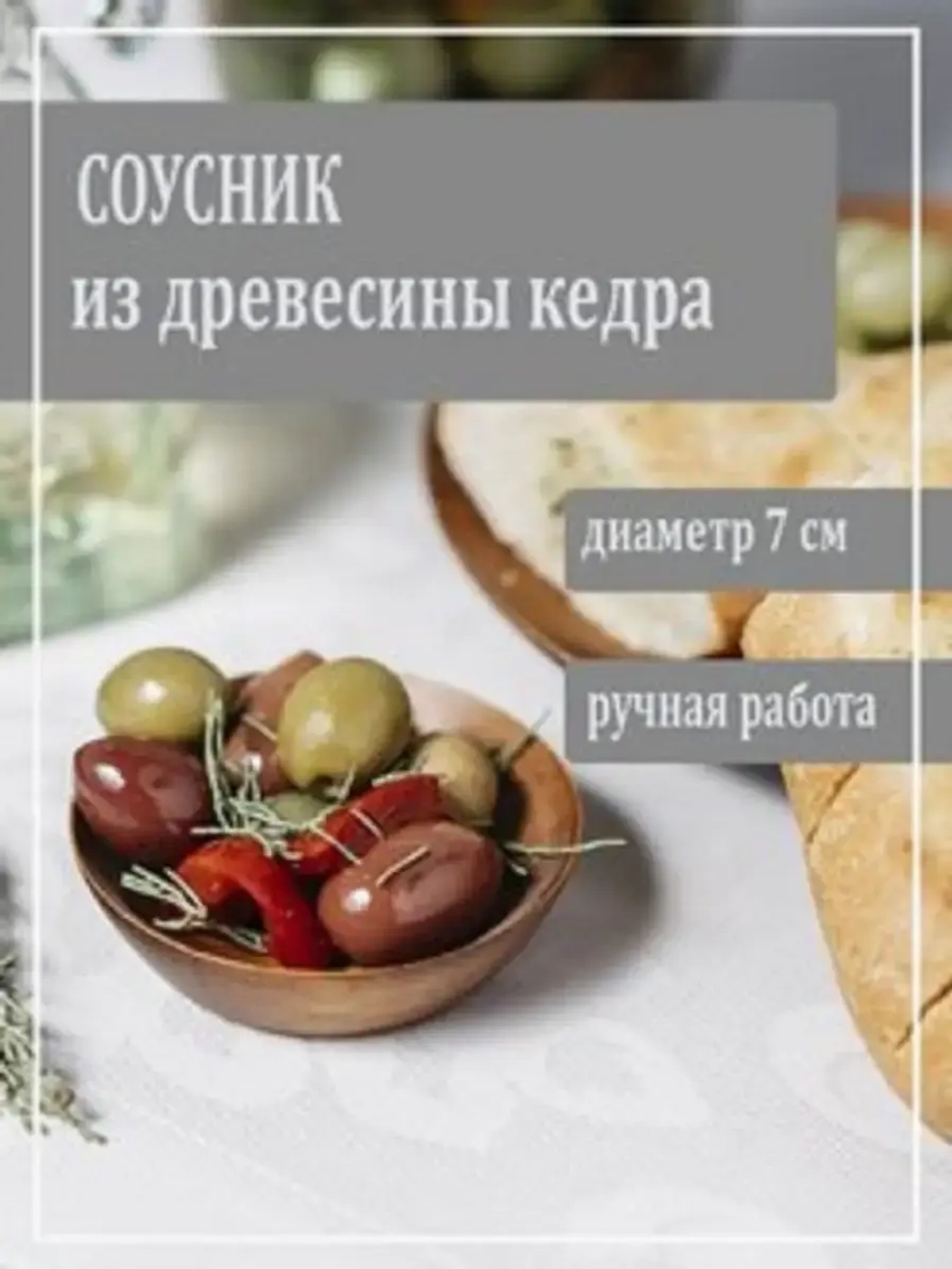 Соусник из древесины кедра