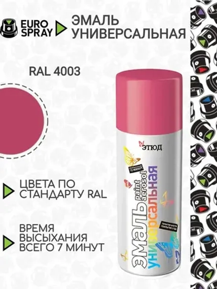 ЭТЮД  Аэрозольная эмаль акриловая универсальная Розовая RAL4003 520мл (EURO SPRAY)