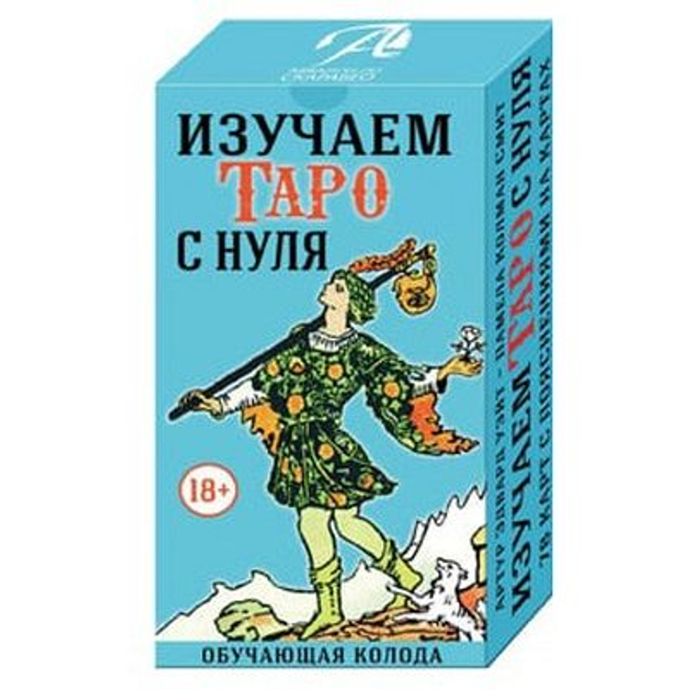 Изучаем Таро с нуля. Обучающая колода с подсказками на картах