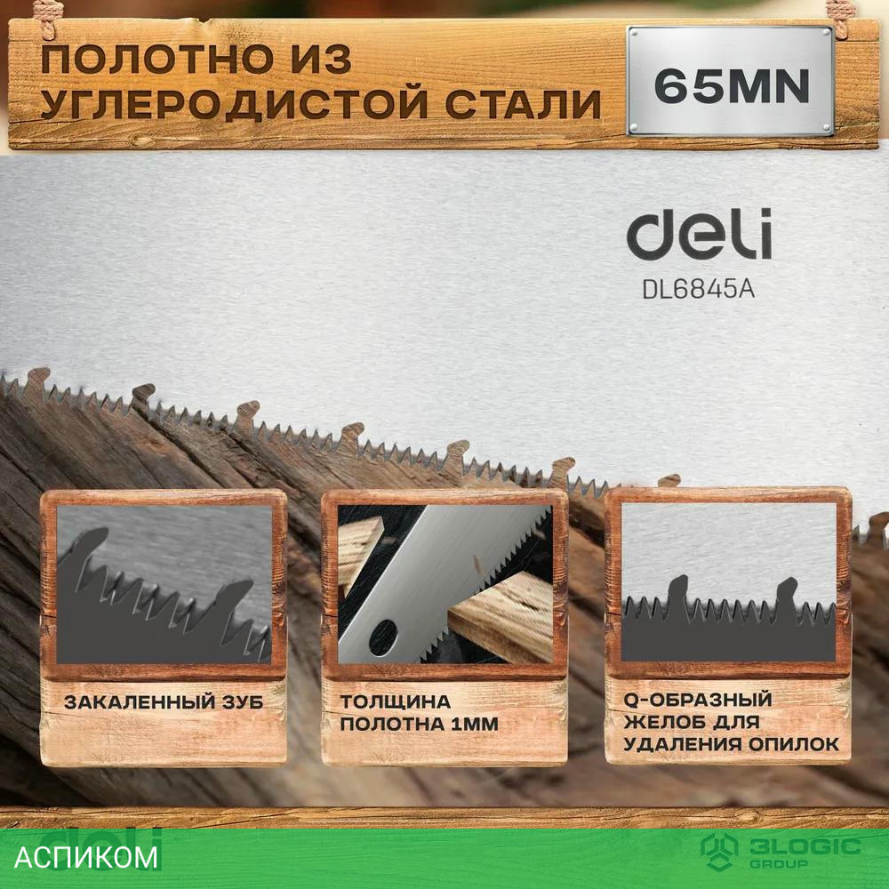 Ножовка Deli DL6845A