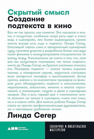 Скрытый смысл: Создание подтекста в кино