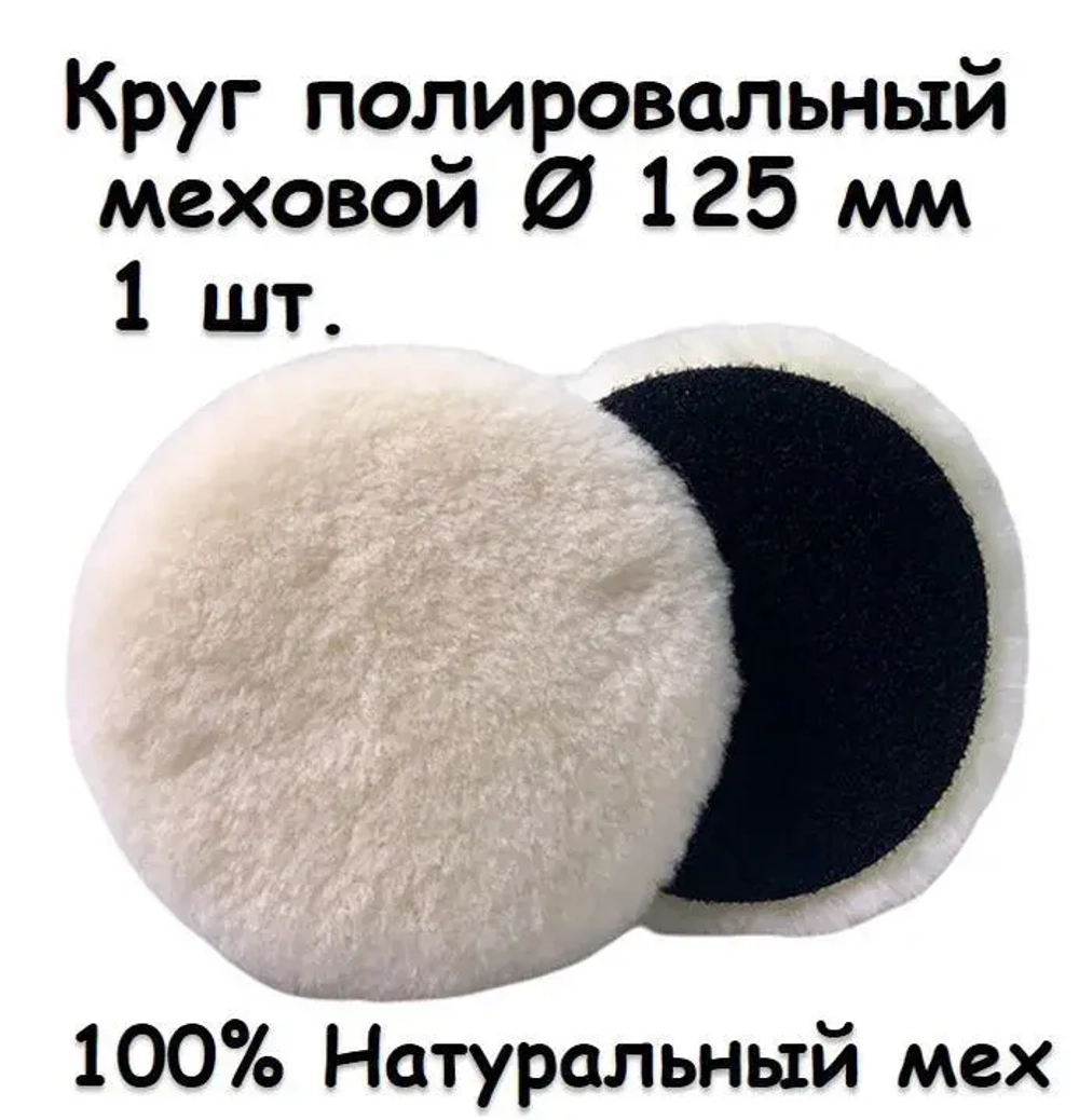 Набор Круги полировальные на липучке для полировки кузова авто и фар,125 мм