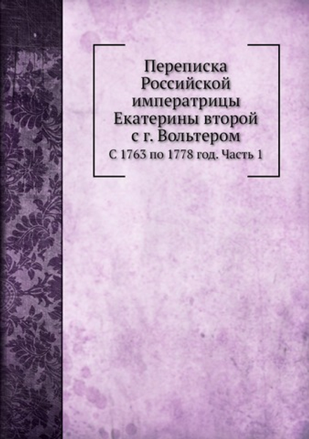 Переписка Российской императрицы Екатерины второй с г. Вольтером. Часть 1 | М. Антоновский