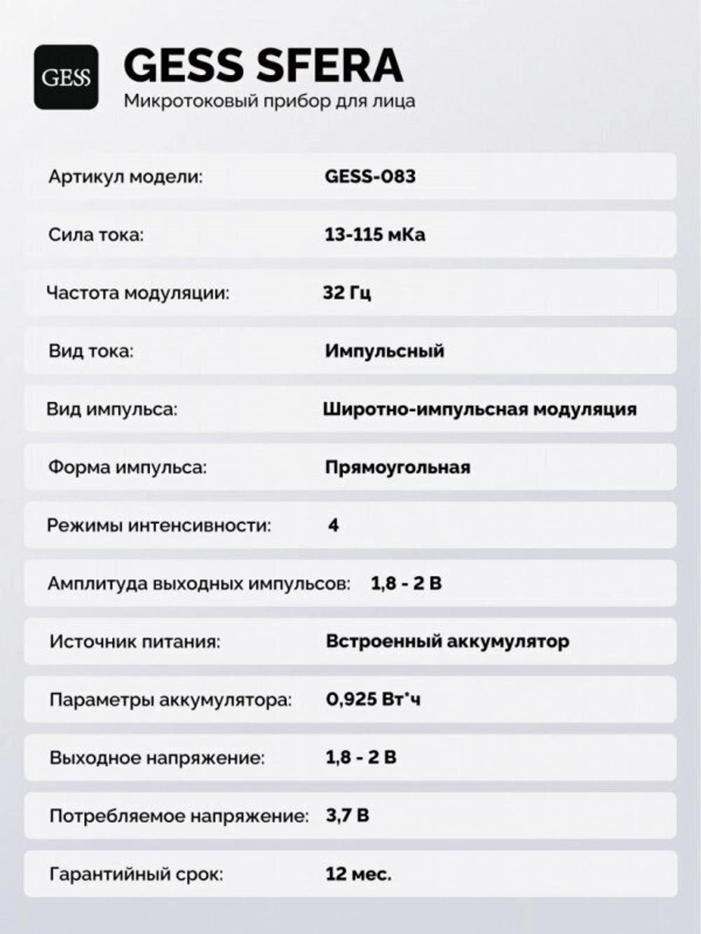 МИКРОТОКОВЫЙ МАССАЖЕР ДЛЯ ЛИЦА GESS SFERA