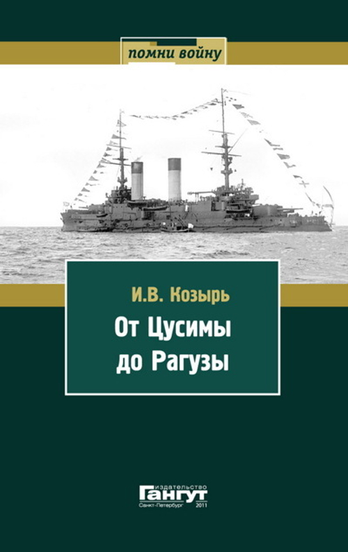 От Цусимы до Рагузы