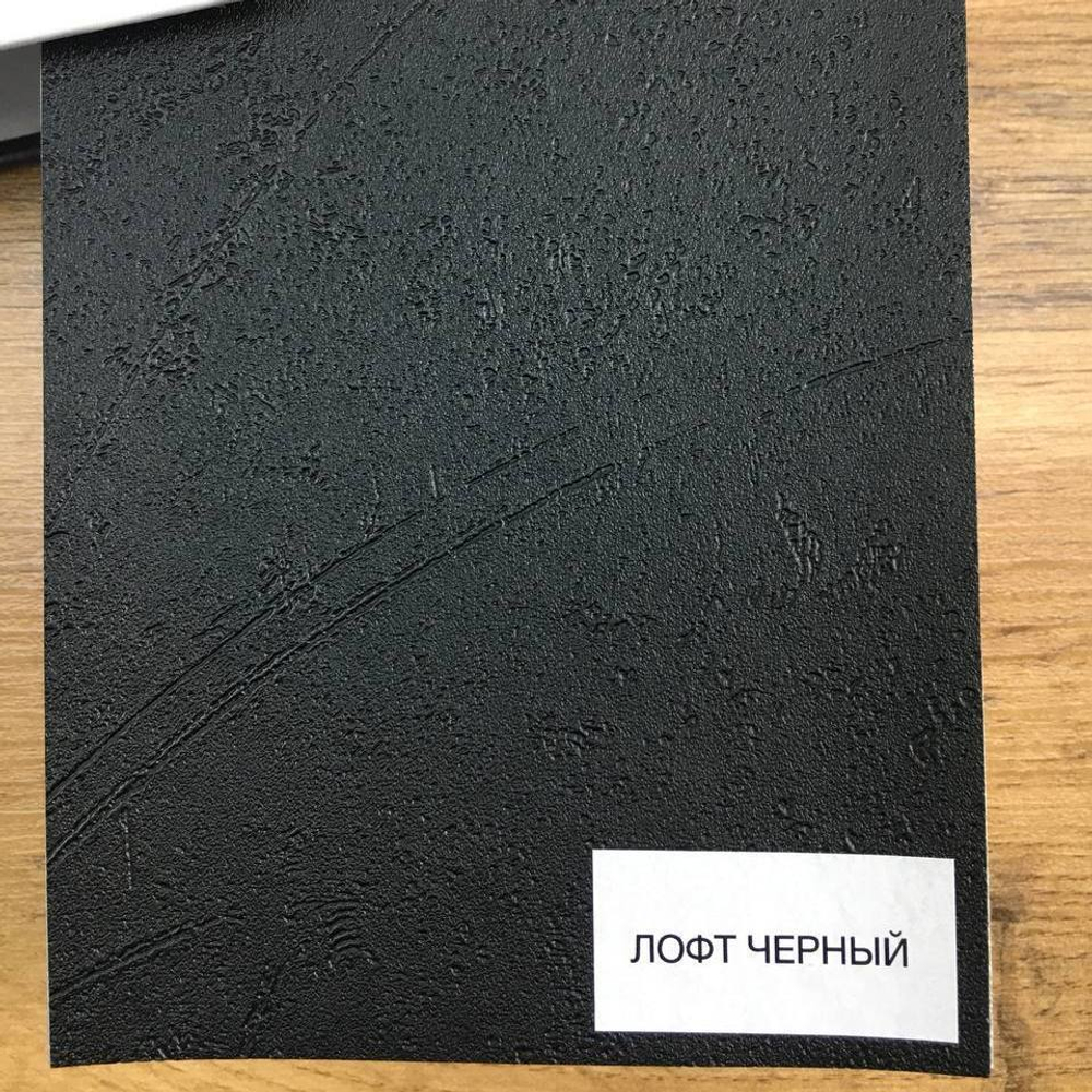 Лофт черный