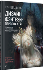 Дизайн фэнтези-персонажей: техники иллюстрации. Туториалы от азиатских художников