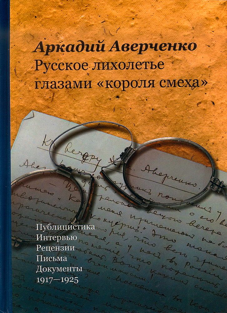 Аверченко А. Русское лихолетье глазами «короля смеха»