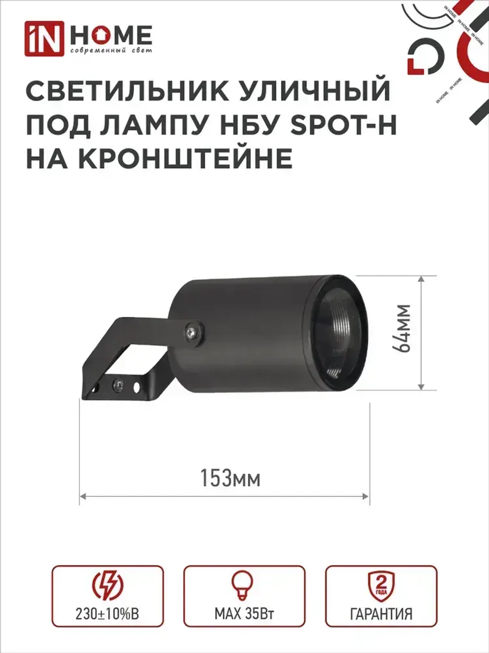 Светильник уличный настенный фасадный НБУ SPOT-HB алюм под GU10 230B на кронштейне черный IP65 IN HOME