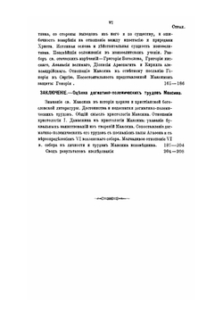 Труды св. Максима Исповедника. По раскрытию догматического учения о двух волях во Христе | И. Орлов