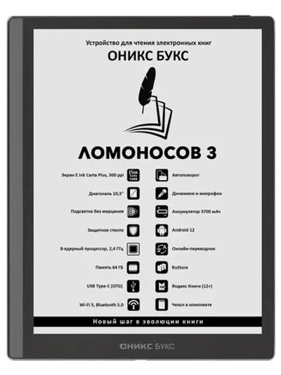 Электронная книга Onyx Boox Lomonosov 3 Black