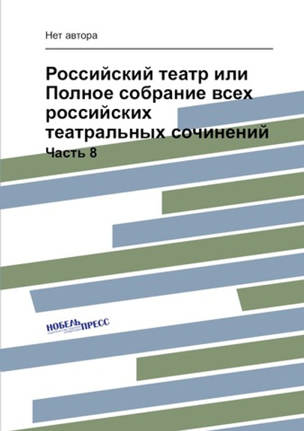 Российский театр или Полное собрание всех российских театральных сочинений. Часть 8 | Нет автора